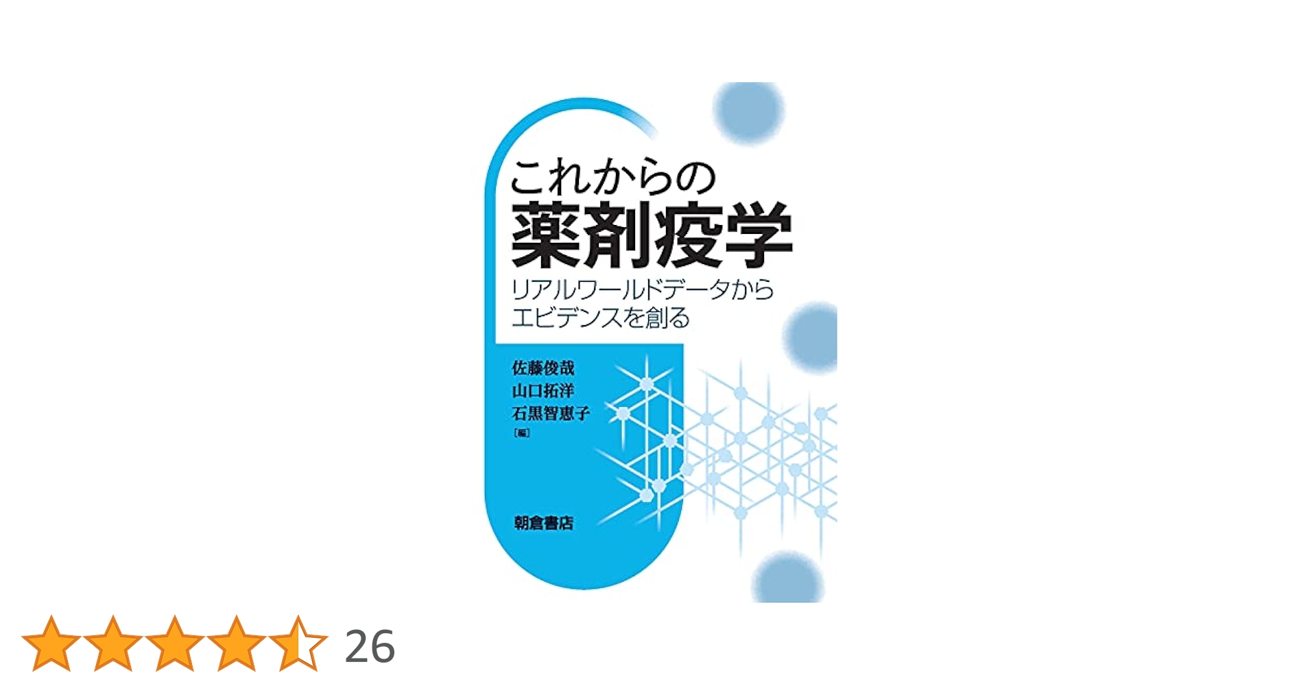 リアルワールドデータと薬剤疫学 これからの薬剤疫学 ーリアルワールドデータからエビデンスを創