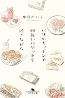 パリのキッチンで四角いバゲットを焼きながら (幻冬舎文庫)