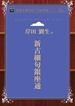 岸田劉生全集　全10巻 有名ブランド 全10巻揃(岸田劉生) 岸田劉生全集 / 天導書房