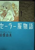 Amazon.co.jp: 白倉 由美: 本
