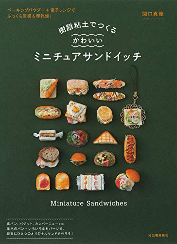 無料電子書籍 pdf 樹脂粘土でつくる かわいいミニチュアサンドイッチ バイ