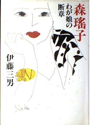 森瑤子・わが娘の断章の詳細を見る