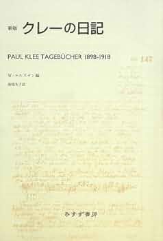 パウル　クレー　造形思考　クレーの手紙　クレーの日記　新潮社　Paul Klee Amazon.co.jp: クレーの日記 : パウル・クレー, ヴォルフガング