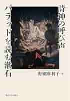 詩神の呼び声　バラッドを読む漱石／野網摩利子(著者) 詩神の呼び声 バラッドを読む漱石 | 野網 摩利子 |本 | 通販