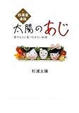 杉浦家直伝「愛する人に食べさせたい料理」太陽の味