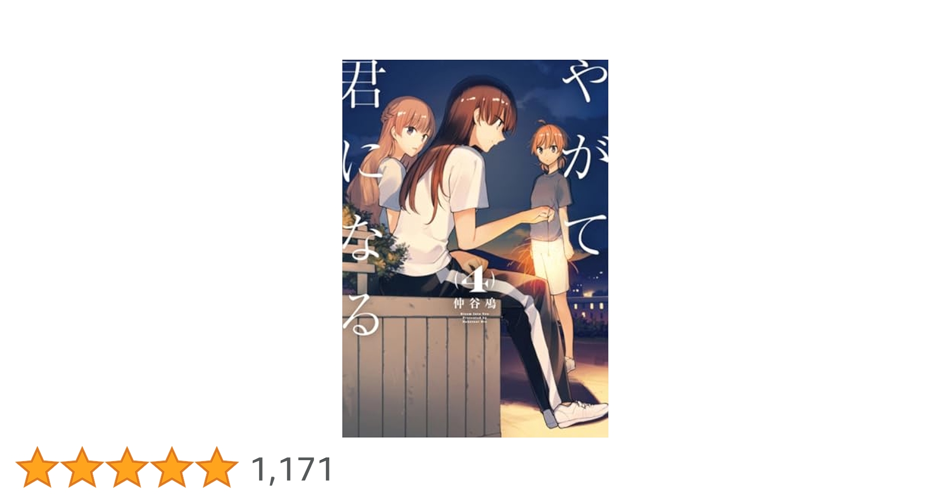 Amazon.co.jp: やがて君になる(4) (電撃コミックスNEXT) : 仲谷