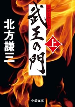 武王の門（上） (中公文庫 き 17-18)