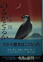 のるかそるか 4167314304 Book Cover