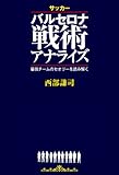 サッカー バルセロナ戦術アナライズ