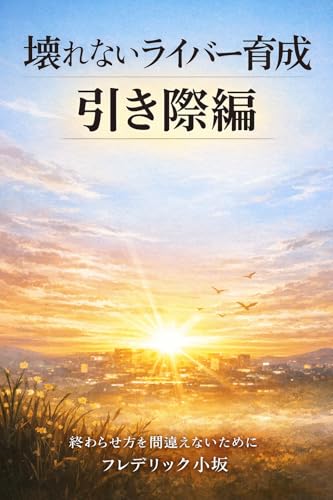 壊れないライバー育成 3: 引き際編 壊れない現場 (Live Connect Books)