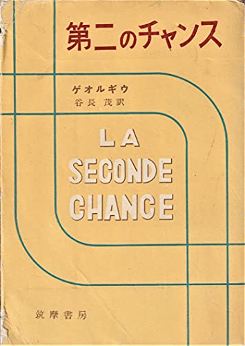 第二のチャンス (1953年)のサムネイル