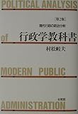 行政学教科書 第2版: 現代行政の政治分析