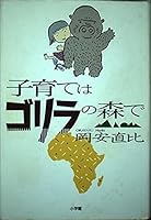 Parenting in the forest gorilla (1999) ISBN: 4093872686 [Japanese Import] 4093872686 Book Cover