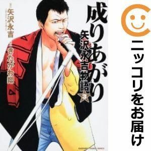 Amazon.co.jp: 565963成りあがり 矢沢永吉物語 全巻セット全3巻
