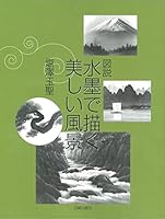 図説 水墨で描く美しい風景 4817034335 Book Cover