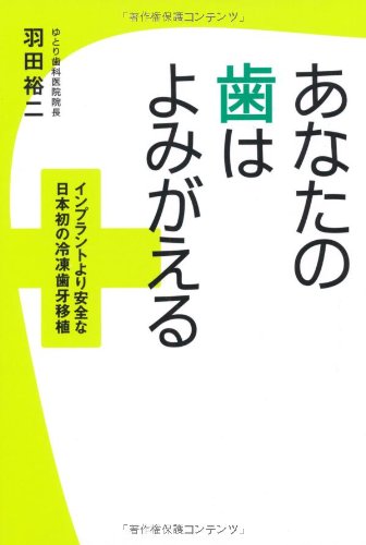 無料電子書籍アプリ あなたの歯はよみがえる―インプラントより安全な日本初の冷凍歯牙移植 バイ