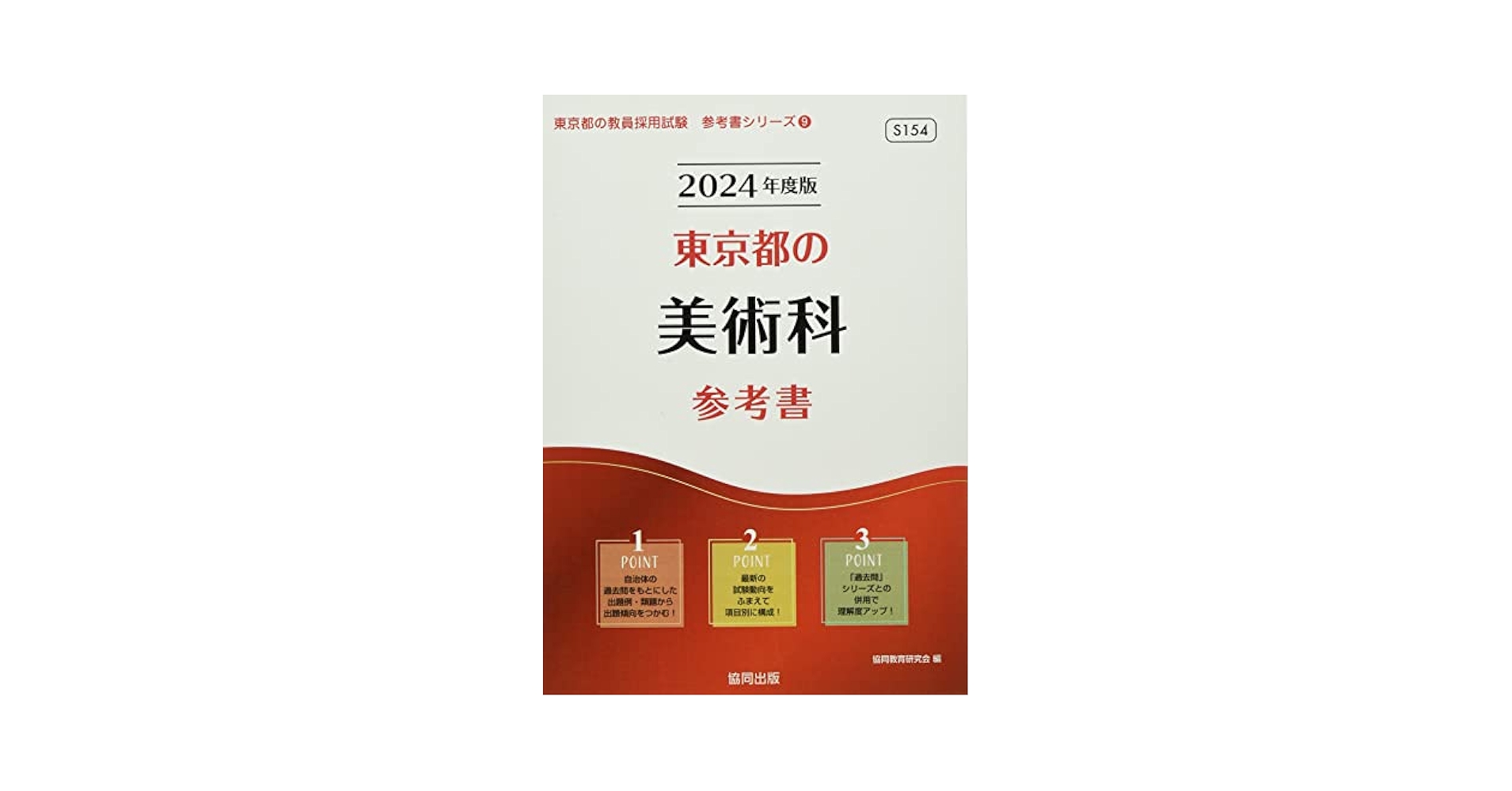 【中古】 東京都の美術科過去問 ２０２１年度版/協同出版/協同教育研究会 中古】 東京都の美術科過去問 2021年度版/協同出版/協同教育