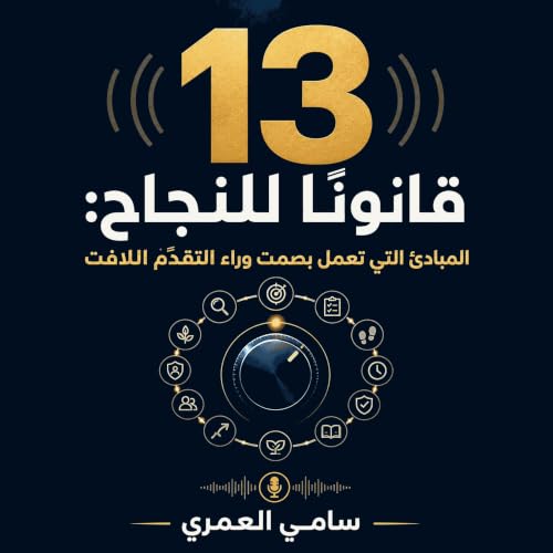 『13 قانونًا للنجاح: المبادئ التي تعمل بصمت وراء التقدّم اللافت』のカバーアート