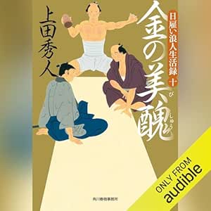  日雇い浪人生活録(十) 金の美醜 