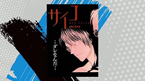 MPD Psycho Vol. 1 (Taju Jinkaku Tantei Saiko) (... [Japanese] 4047131881 Book Cover