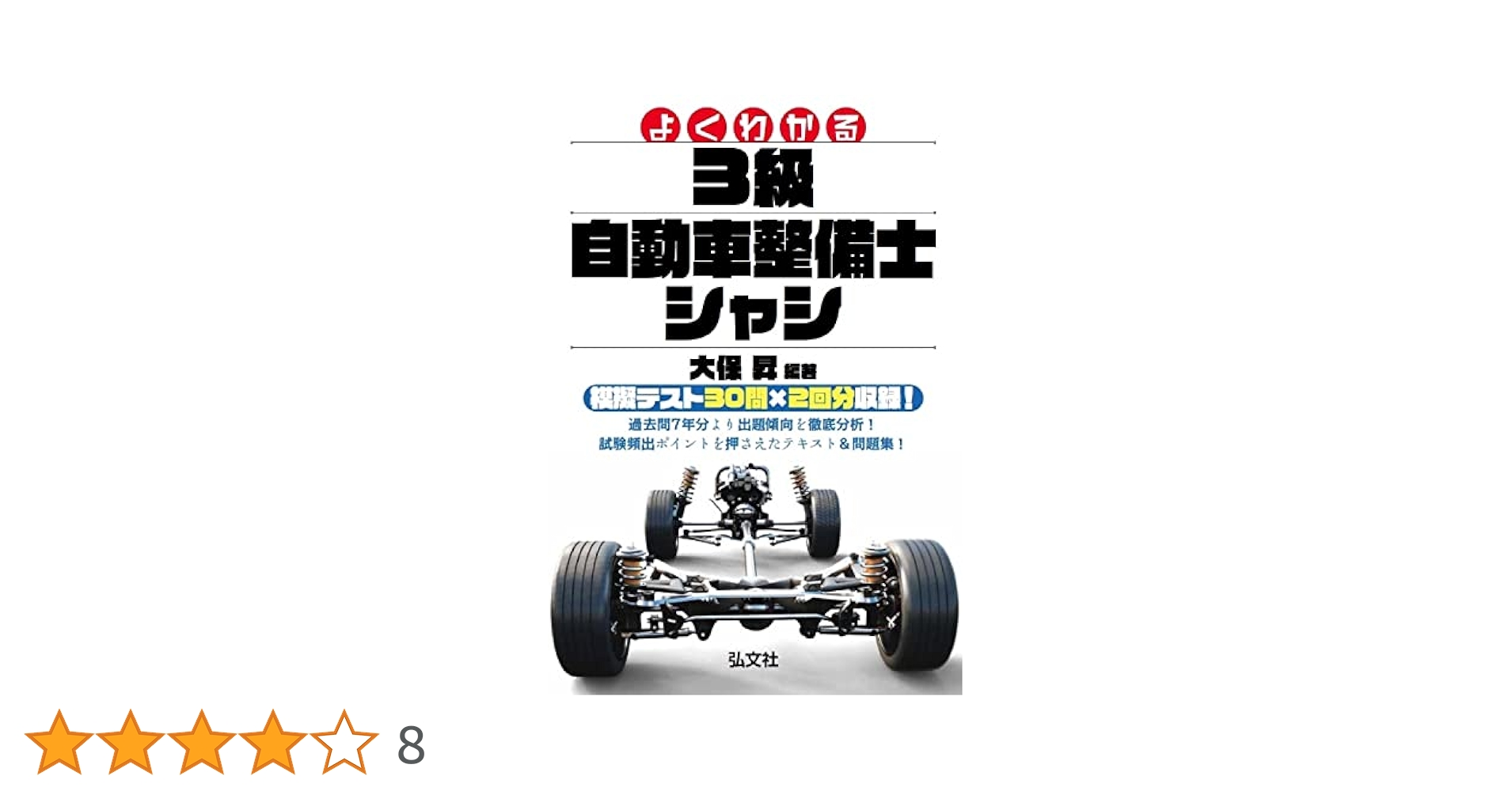 よくわかる 3級自動車整備士 シャシ (国家・資格シリーズ 125