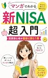 マンガでわかる新NISA超入門