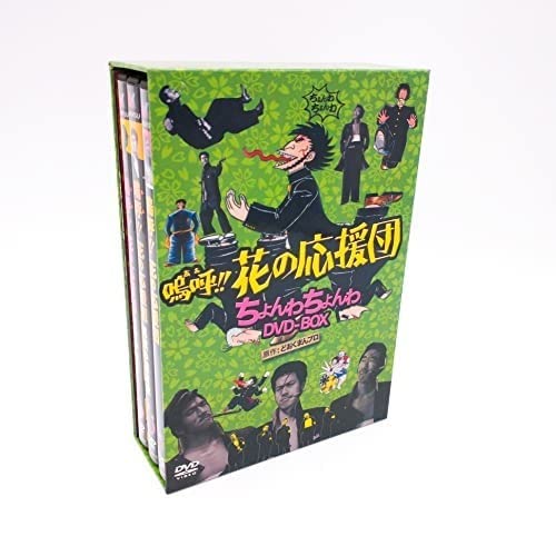 鳴呼！花の応援団 ちょんわちょんわ DVD-BOX ヨドバシ.com - 嗚呼!!花の応援団 ちょんわちょんわDVD-BOX [DVD