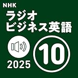 NHK ラジオビジネス英語 2025年10月号: 〈NHK語学テキスト音声〉