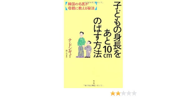 子どもの身長をあと10cmのばす方法 ナ ドンギュ 森 エマ 本 通販 Amazon 子どもの身長をあと10cmのばす方法 ナ ドンギュ 森 エマ 本 通販 Amazon