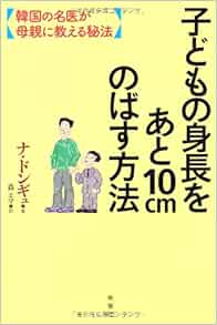子どもの身長をあと10cmのばす方法 ナ ドンギュ 森 エマ 本 通販 Amazon 子どもの身長をあと10cmのばす方法 ナ ドンギュ 森 エマ 本 通販 Amazon