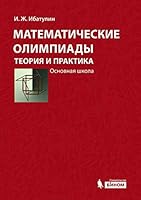 Matematicheskie olimpiady: Teoriya i praktika. Osnovnaya shkola Uchebnoe posobie. 3-e izdanie 5996319187 Book Cover