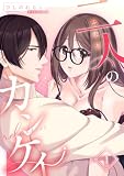 二人のカンケイ （1） (Close Moon)