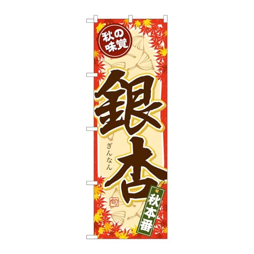 のぼり屋工房 のぼり旗 125181 秋の味覚銀杏 W600×H1800mm 1枚 三方三巻 販促 商売繁盛 受注生産品