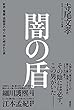 セール中のKindle本11：闇の盾　政界・警察・芸能界の守り神と呼ばれた男