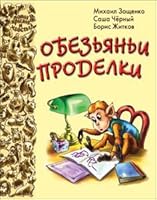 Monkey Shines OBEZYaNI PRODELKI 5919210044 Book Cover