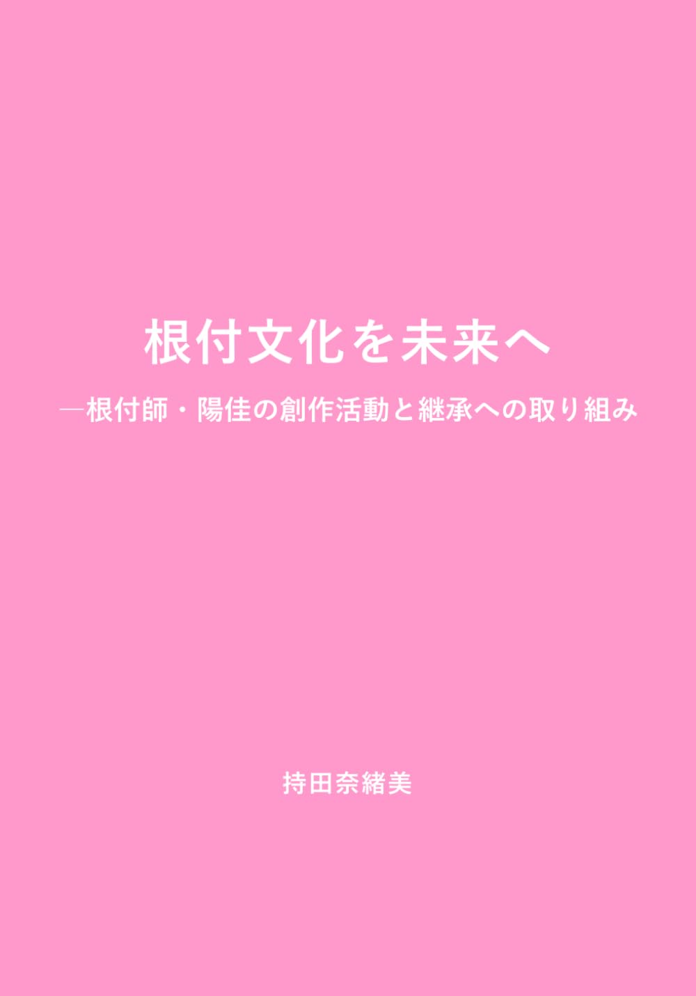 根付文化を未来へ: 根付師・陽佳の創作活動と継承への取り組み