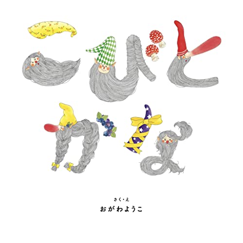 こびとかな (絵本・児童書)