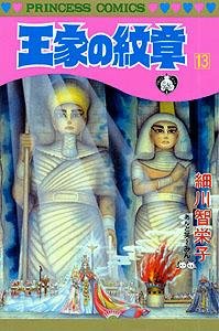 王家の紋章 13 - Book #13 of the Ouke No Monshou