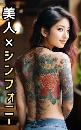 美人×シンフォニー: タトゥー編3 (AI 美女 背中)※70枚