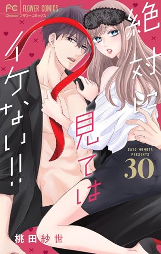 絶対に見てはイケない!!【マイクロ】(30) (フラワーコミックス)