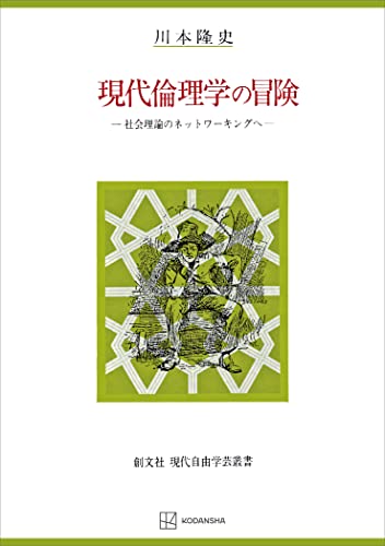 現代倫理学の冒険(自由学芸叢書) 社会理論のネットワーキングへ (創文社オンデマンド叢書)