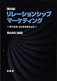 リレーションシップ・マーケティング 第2版 サービス・インタラクション