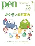 Pen (ペン) 2026年7月号「特集：ポケモン最新案内」 [雑誌]