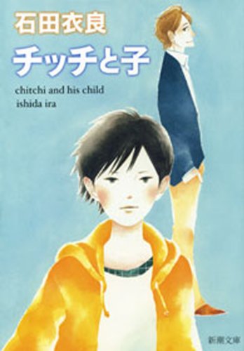 チッチと子（新潮文庫）