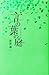 小説 言の葉の庭