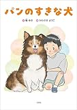 パンのすきな犬