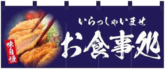 五巾のれん お食事処（とんかつ写真） 紺 NR-137 (受注生産)【宅配便】 [並行輸入品]
