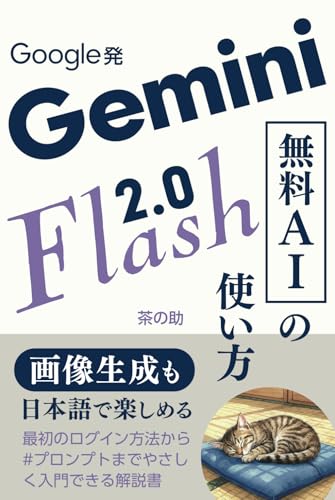 Gemini 2.0 Flash Google発無料AIの使い方: 画像生成も日本語で楽しめる｜ログイン方法から#プロンプトまでやさしく入門 (Japanese Edition)