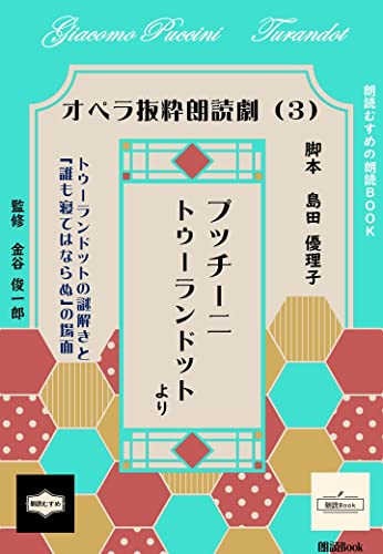 プッチーニ トゥーランドット ~オペラ抜粋朗読劇(3)~: トゥーランドットの謎解きと「誰も寝てはならぬ」の場面 (朗読むすめの朗読Book)