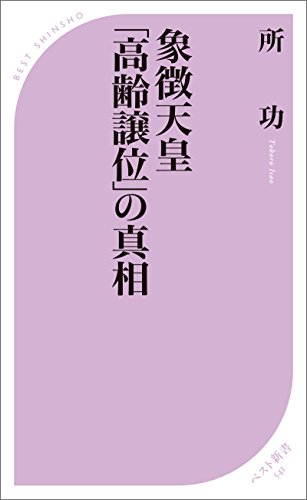 象徴天皇「高齢譲位」の真相 (ベスト新書)